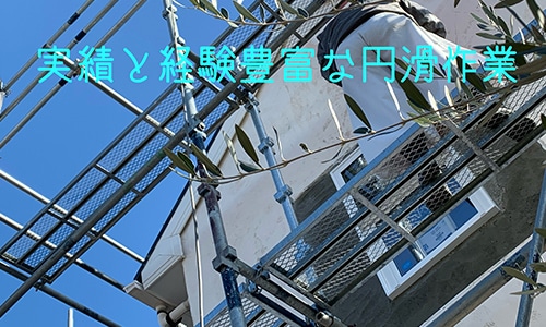 経験と実績豊富な職人による安心施工