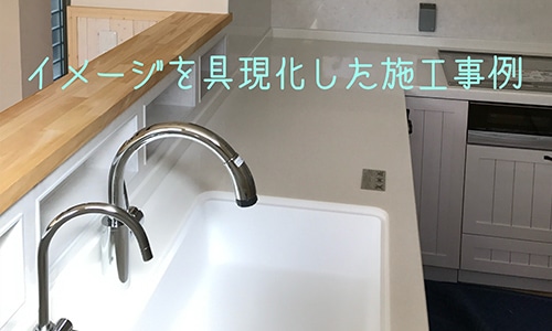 理想イメージを具現化・最適提案