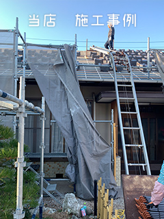 葺き替え工事