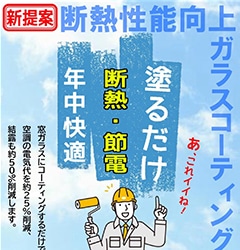 節電ガラスコーティング