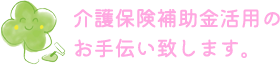 喜び♪喜ばれる♪を、繰り返す