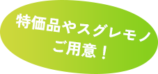 特価品もご用意！